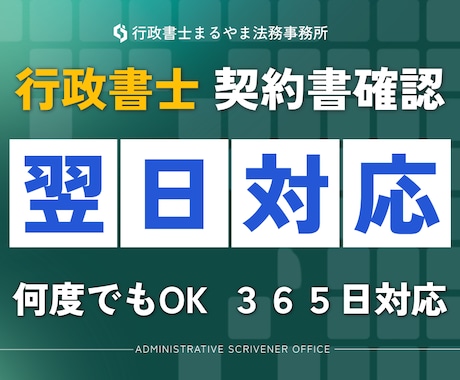 契約書や重要書類の内容を徹底的に確認します イメージ1