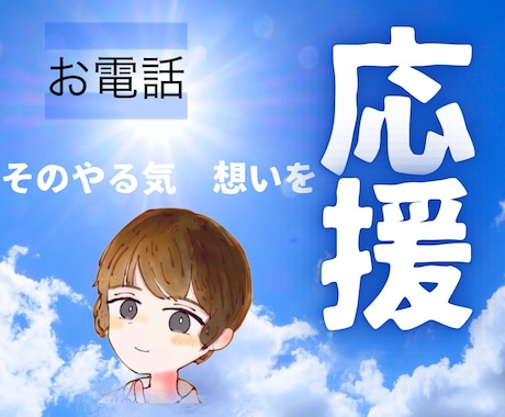 誰かに応援してもらいたい！その想いにこたえます 自分で決めたこと、やる気、意気込み！お電話にて応援いたします イメージ1