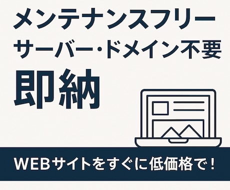 WEBサイトを早く！安く！お作りします 名刺代わりや各種申請など、とにかく安く作りたい方へ！ イメージ2