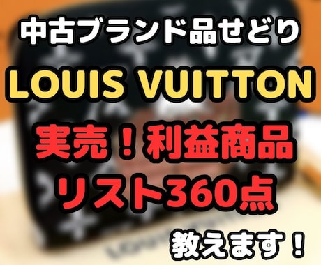 ルイヴィトン『実際に販売した商品リスト』を教えます 中古ブランド品せどり財布360点の仕入れ価格、販売価格を公開 イメージ1