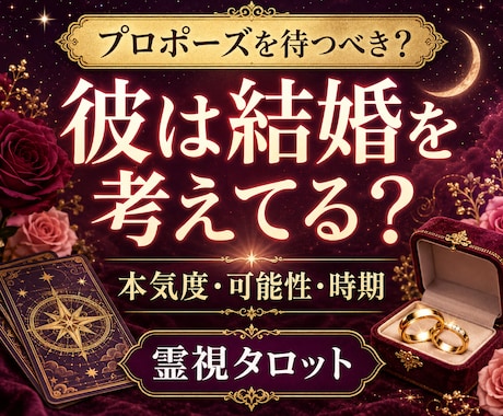 結婚占い｜彼の本気度と結婚時期を丁寧に霊視します プロポーズを待つべき？二人が結婚へ進む可能性を読み解きます イメージ1