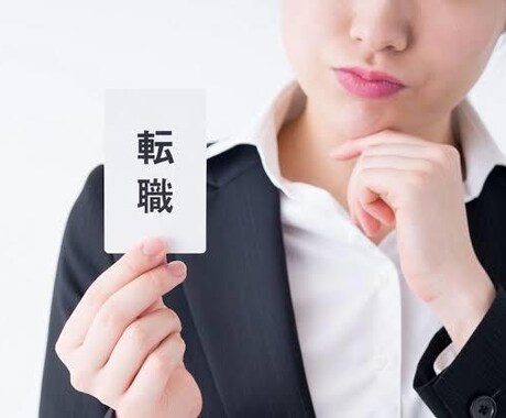 転職支援！履歴書、職務経歴書作成いたします 転職活動を経験した私が完結な文章を作成いたします。 イメージ1