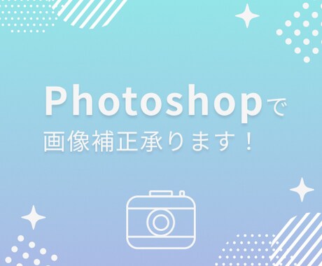 photoshopを使って写真の補正承ります 日常の写真をお気に入りの一枚にします！ イメージ1