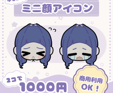 顔だけちびキャラ描きます イメージ1
