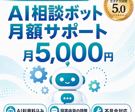 AI相談ボットを月額で運用サポートします イメージ1