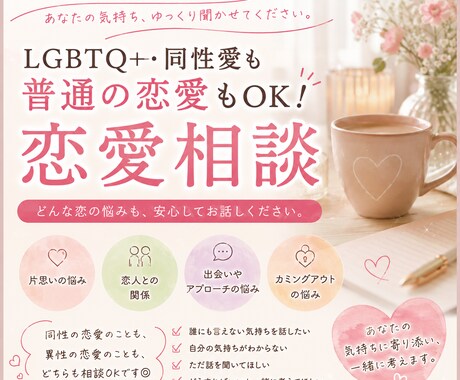同性愛の方々を主に恋愛相談のお悩みを伺います 同性愛でのお悩みを主に、うまく言葉にできないことを伺います イメージ2