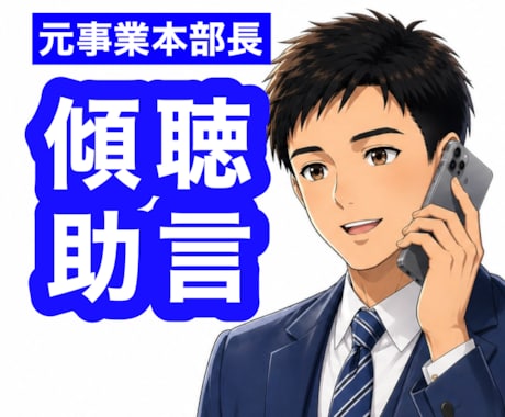 元事業本部長が管理職やリーダーの不安や悩み聴きます 人材育成・マネジメント等、人に関する悩みを傾聴・助言します✨ イメージ2