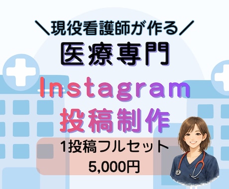 現役看護師が制作｜医療専門インスタ投稿を代行します 1投稿5000円！看護師歴12年目が画像から文章まで一括代行 イメージ1