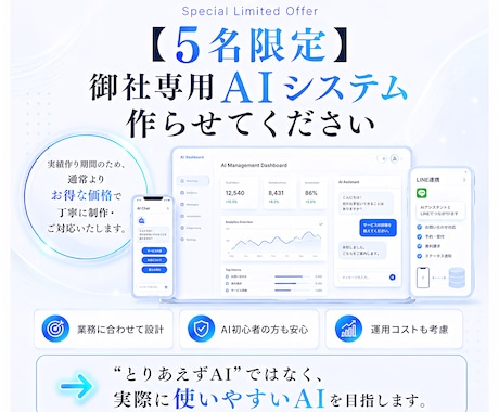 専用AIシステム【5名様限定】5万円で構築します 独自AI開発者が業務に合わせて設計・構築します イメージ1