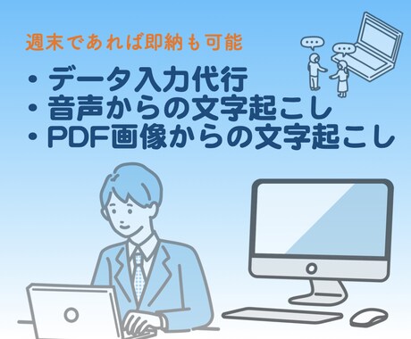 文字起こしお手伝いさせて頂きます 週末即納可能。実績が少ないため低価格で対応させて頂きます。 イメージ1