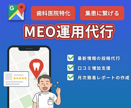 歯科特化！Google Map 運用代行します 現役歯科衛生士がMEOを通じて集患支援をします！ イメージ1