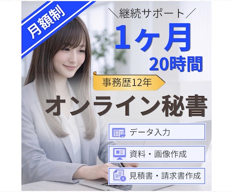 月額制◎オンライン秘書が1ヶ月継続サポートします 面倒な事務を継続サポートし、本業時間を増やします！ イメージ1