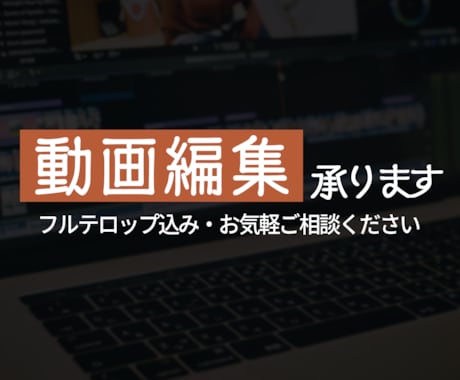 高品質仕上げ｜動画編集承ります イメージ1