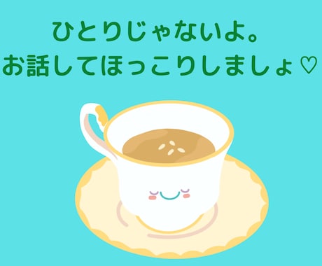 ちょっと聴いて〜モヤモヤする〜優しく聴きます 話してスッキリしましょう♪笑顔になれるお手伝いします♡ イメージ2