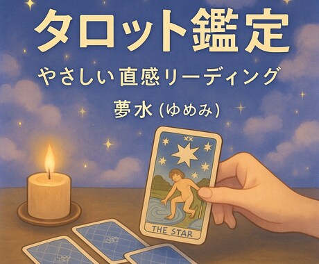 迷いの先が見えるタロット鑑定をします 進むべき方向を、カードと直感でしっかり導きます イメージ1