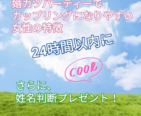 男性から見た婚活パーティで人気の女性の特徴教えます ２４時間以内に送信！さらに姓名判断鑑定書プレゼント！ イメージ1