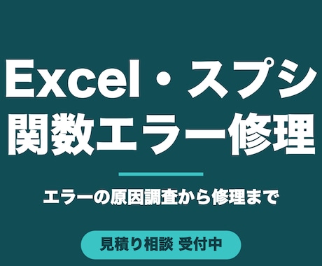 Excel・スプレッドシート関数のエラーを直します 壊れて詰まった数式、原因調査からスポットで直します イメージ1