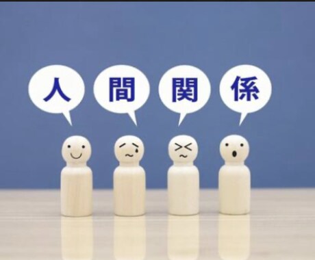 人間関係のわずらわしさを解消させていただきます ⭐️休み明け会社に行くのが憂鬱な方に、心の最速サプリメント イメージ2