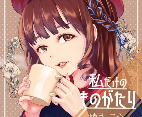 CDジャケットや表紙に！一枚絵の制作いたします ご要望に応じて柔軟に対応！お気軽にどうぞ イメージ1