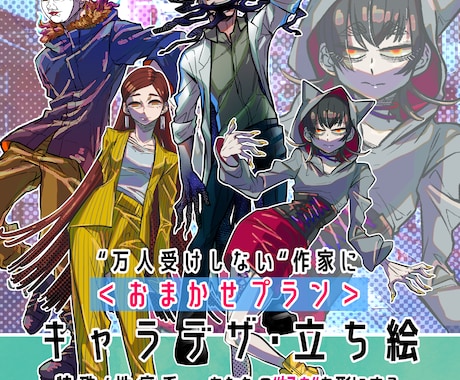 設定を作家に伝えておまかせでキャラデザが作れます 世界観を伝え、おまかせでキャラデザを作りたい方のプランです イメージ1