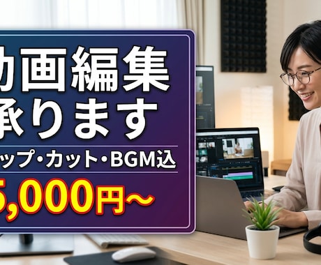 丁寧、柔軟で正確に動画編集を致しますます ビジネスYouTubeSNS対応！迅速な連絡と納期厳守で安心 イメージ1