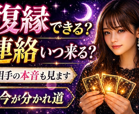 復縁できる可能性と連絡が来る時期を見ます 相手の本音と今後の流れを具体的にお伝えします イメージ1