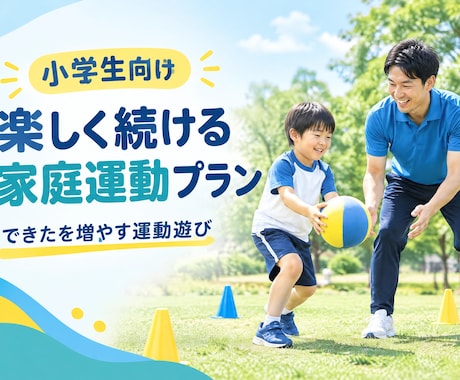 できるを増やす！運動遊びのプランを作ります イメージ1