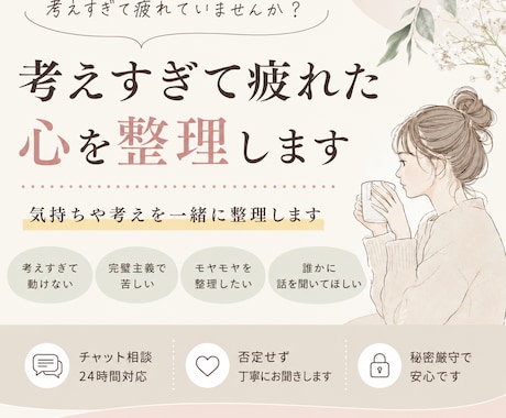 考えすぎて疲れた心を整理します 気持ちや考えを一緒に整理します イメージ1