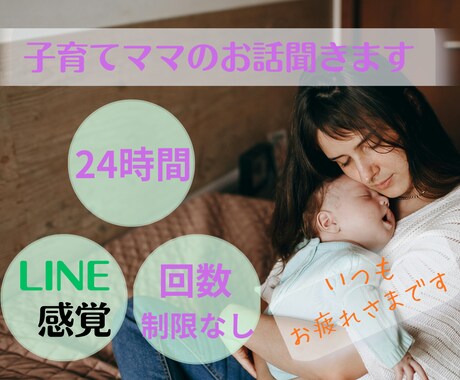 子育てママの本音を1日じっくり聞きます ママの弱音も本音も優しく受け止めます イメージ1