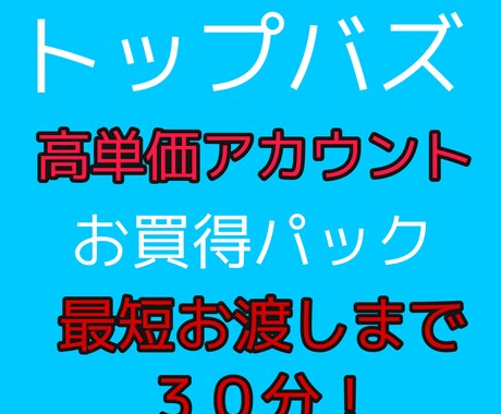 トップバズ高単価アカウント作成代行いたします お買得の3アカウントセットになります！約¥2333／1アカ イメージ1