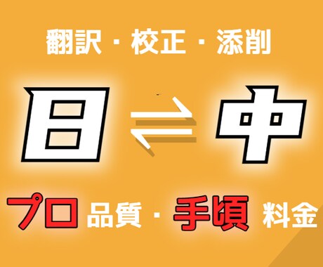 高コスパで中国語（17年プロ）翻訳します シナリオ、ビジネス文書など幅広く、速く対応 イメージ1