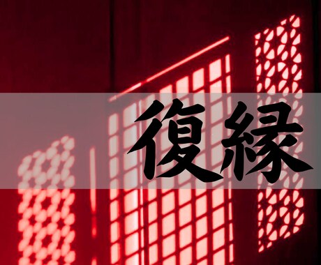 明治期の神学霊術で【復縁・音信不通】を鑑定します 復縁の可能性やLINEブロック・音信不通の理由をお伝えします イメージ1