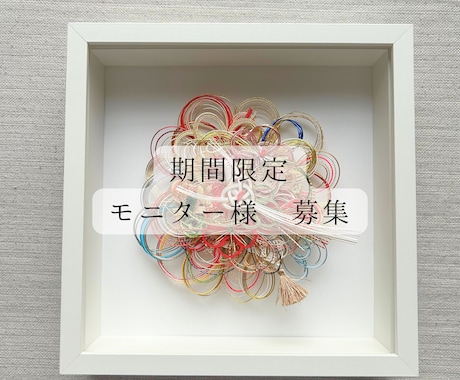 世界に一つだけの水引アートを製作いたします 結婚式や出産祝いで頂いた水引を新しい形に生まれ変わらせます イメージ1
