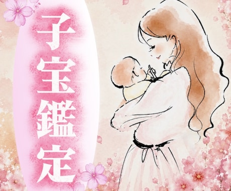 奇跡を産む子宝鑑定✨未来のお母さんのために占います 【期間限定価格】我が子を諦められない方へ イメージ1
