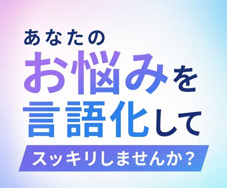 あなたのお悩み言語化してスッキリさせます お悩み、モヤモヤ、恋愛、人には言えない相談なんでも大丈夫です イメージ1