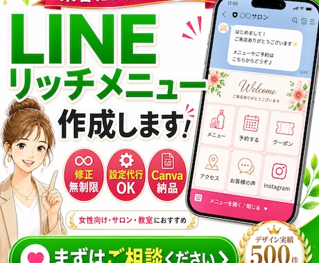 集客できるLINE公式リッチメニュー作ります イメージ1