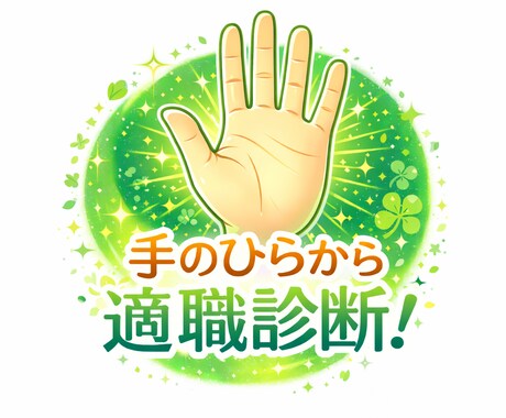 あなたの適職を見つけてプロデュースします あなたの手相を見て、占い×具体的キャリア設計いたします！ イメージ1