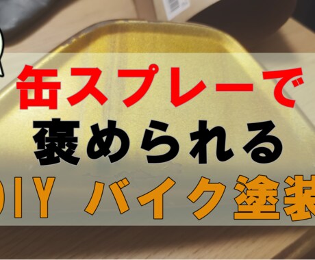 初心者のバイク塗装サポートします 缶スプレーから本格塗装までほめられ塗装をプロデュース イメージ1