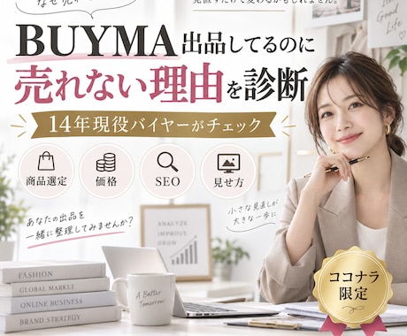 BUYMA売れない原因を14年経験者が診断します イメージ1