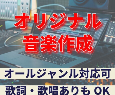 オリジナル音楽を作成します どんな音楽ジャンルでも作成可能です。歌詞あり、なし何でもOK イメージ1
