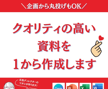提案書・営業資料など様々な資料を作成します 丸投げもOK！どんな資料も対応可能！1から作成します イメージ1
