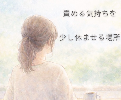 ついできない自分を責めてしまう方のお話を聞きます 責める気持ちを　少し休ませる場所 イメージ1