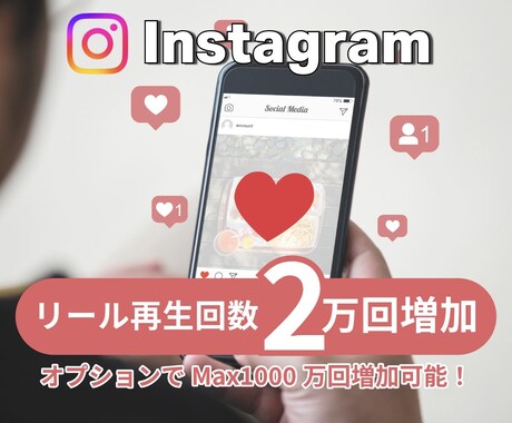 インスタリール数を増やします リールの注目度UPでアカウントも輝く！ イメージ1