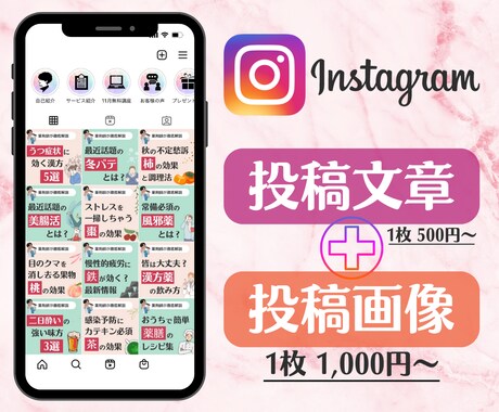 Instagram投稿画像＆文章をつくります │画像・文章を作る暇なんてないよ…それ、プロがやります！ イメージ1