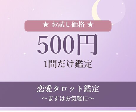 お試し♡500円♡恋愛タロット1問鑑定します 最短即日♡1問お試しでお気軽にご相談ください イメージ1