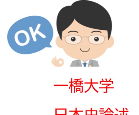 一橋大学日本史論述を添削＋解説授業します 一橋大学の近現代日本史をオンライン個別授業でわかるまで解説。 イメージ1