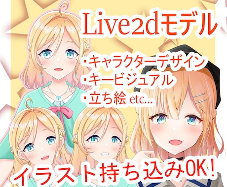 Live2dモデル制作キャラデザなどいたします モデリングのみもOK！Vtuberデビューのお手伝いします。 イメージ1