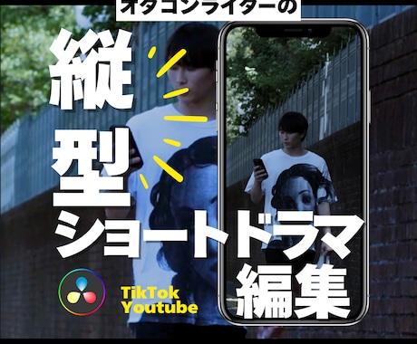縦型ショートドラマ特化！｜ドラマ作品の編集承ります 自主制作から商業作品まで！縦型ショートドラマ特化の編集！ イメージ1