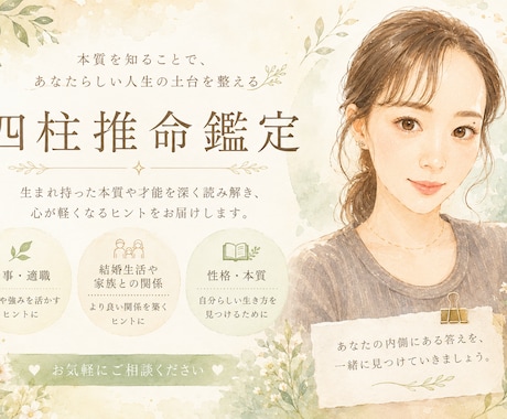 四柱推命であなたの本質・才能を丁寧に鑑定します 自分の強みや生きやすい方向性を知りたい方へ イメージ1