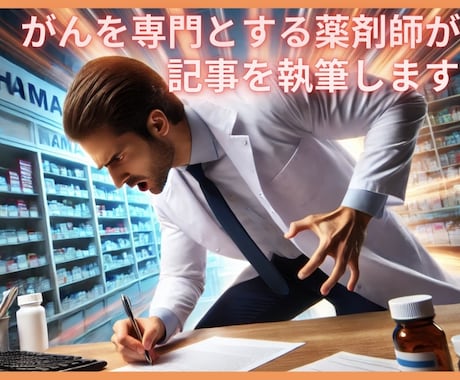 がん専門の薬剤師がわかりやすい記事を執筆します 抗がん剤治療、副作用対策、緩和など患者、医療者向け記事を執筆 イメージ1